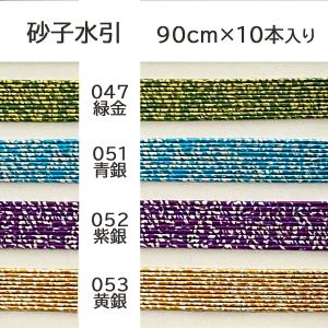 水引 材料 砂子 90cm×10本 ゴールド ...の詳細画像2