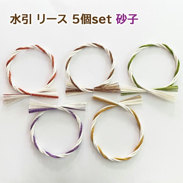 水引 材料 リース 砂子 5個入り 選べる5種類 水引輪  パーツ 素材 ハンドメイド アレンジ 手...