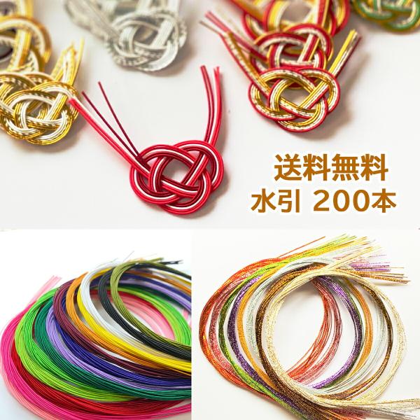 水引 材料 セット 200本 送料無料 絹巻 砂子 すかし パテント 曙 ファンタジー 色水引 90...
