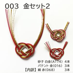 水引 材料 セット 絹巻 すかし パテント 色...の詳細画像4