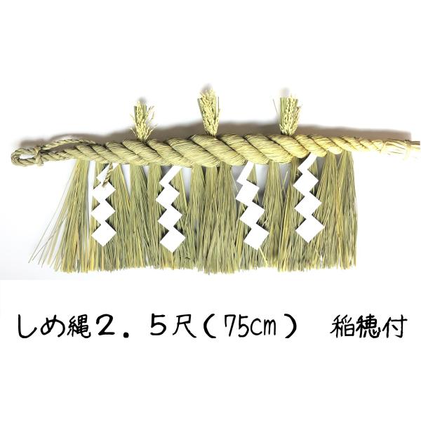 日本製 しめ縄 神棚 2.5尺 大黒〆   注連縄 神棚用 〆縄 新潟 上越 下越 中越 牛蒡〆 大...