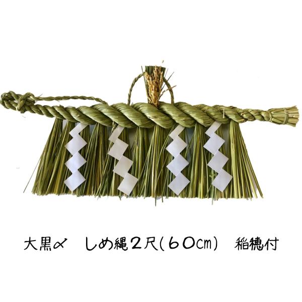 日本製 しめ縄 神棚 2尺 大黒〆   注連縄 神棚用 〆縄 新潟 上越 下越 中越 牛蒡〆 大根〆...