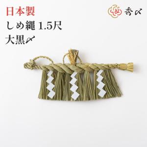 日本製 しめ縄 神棚 1.5尺 大黒〆   注連縄 神棚用 〆縄 新潟 上越 下越 中越 牛蒡〆 大根〆 神棚飾り 伝統 自宅用 会社 オフィス 正月飾り しめ飾り 神社 寺
