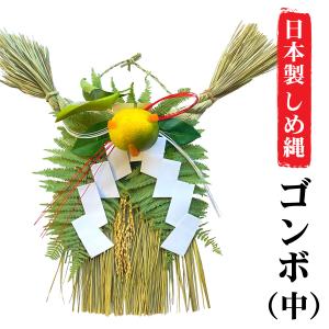 日本製 しめ縄 玄関 ゴンボ 中 関西  伝統 自宅用 会社