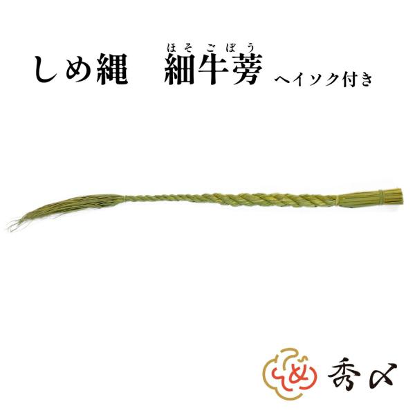 秀〆 しめ縄 神棚 3尺 細ごぼう  神社 注連縄 〆縄 牛蒡〆 大根〆 ごぼうじめ 神棚 神棚飾り...