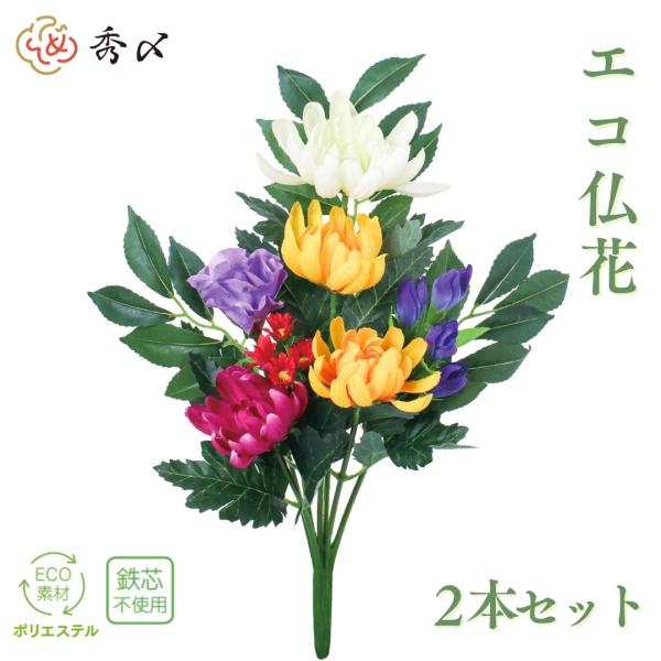 秀〆 お盆用品 お盆飾り 初盆 新盆 造花 仏花 エコ仏花 ECO 40cm   仏壇 仏壇用 お墓...
