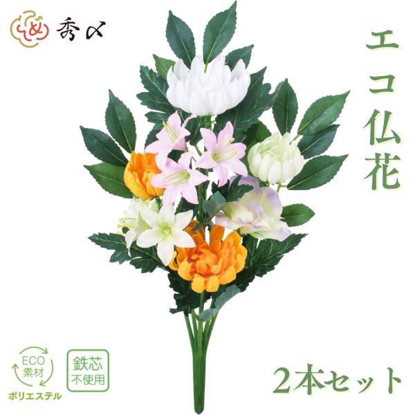 秀〆 お盆用品 お盆飾り 初盆 新盆 造花 仏花 エコ仏花 ECO 40cm   仏壇 仏壇用 お墓...