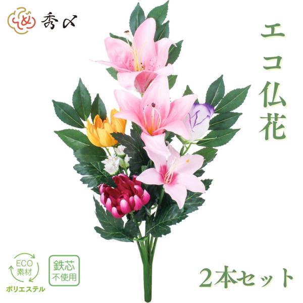 秀〆 お盆用品 お盆飾り 初盆 新盆 造花 仏花 エコ仏花 ECO 42cm   仏壇 仏壇用 お墓...