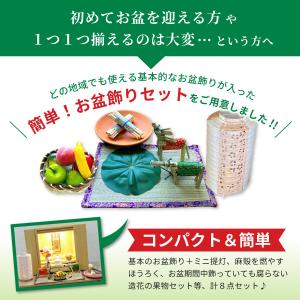 初盆セット 新盆セット お盆飾り セット ミニ...の詳細画像1