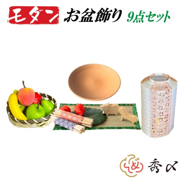 秀〆 初盆セット お盆飾り セット ミニ 【木製牛馬】モダンお盆飾りセット お盆 お供え お供え物 ...