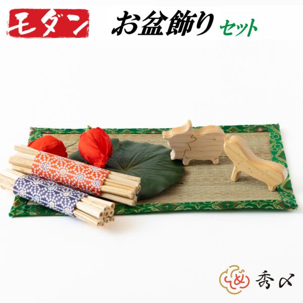 モダンミニ お盆飾りセット 【木製牛馬】コンパクト お盆用品 お盆飾り お盆 迎え火 送り火 麻がら...
