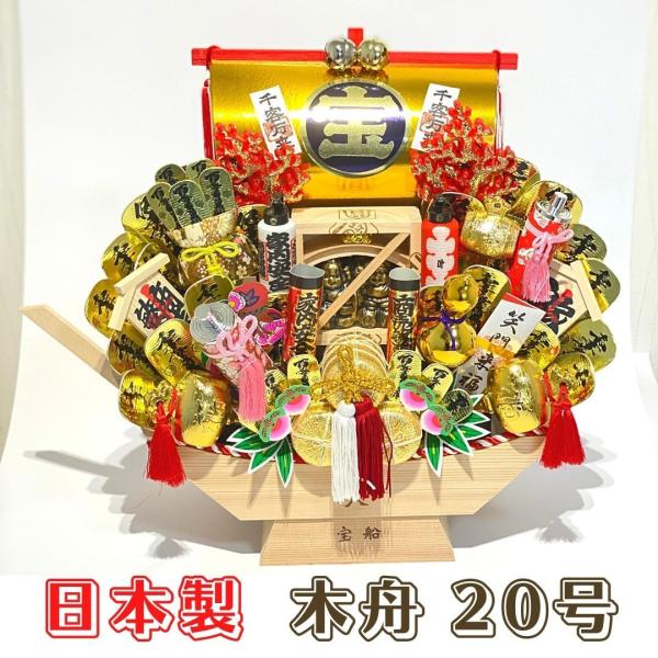 熊手 縁起物 宝船 木舟 20号  飾り方 酉の市 正月 置物 玄関 おしゃれ インテリア 縁起物 ...