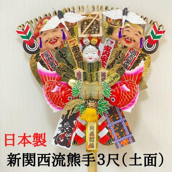 熊手 縁起物 新関西流熊手3尺（土面）  飾り方 酉の市 意味 玄関 自宅用 会社 オフィス マンシ...