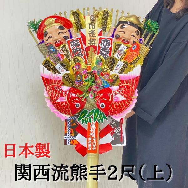 熊手 縁起物 関西流熊手2尺（上）  飾り方 酉の市 意味 玄関 自宅用 会社 オフィス マンション...