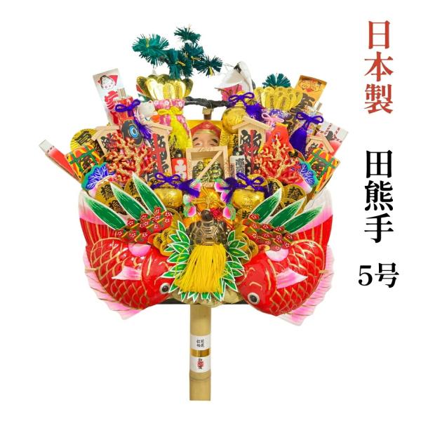 日本製 熊手 縁起物 田熊手 5号 特大  飾り方 酉の市 意味 玄関 自宅用 会社 オフィス マン...