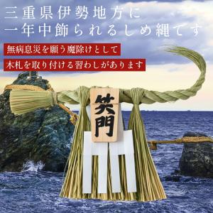 秀〆 日本製 国産 伊勢しめ縄 玄関 しめ縄飾...の詳細画像1