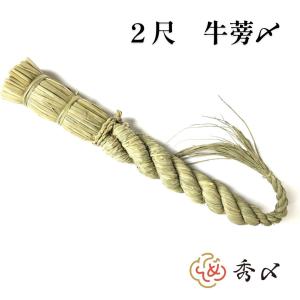 しめ縄 神棚 2尺 ごぼう 注連縄 〆 縄 牛蒡...の商品画像