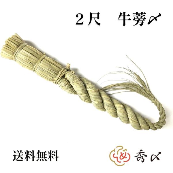 しめ縄 神棚 2尺 ごぼう  注連縄 〆縄 牛蒡〆 大根〆 ごぼうじめ 神棚 神棚飾り 伝統 自宅用...