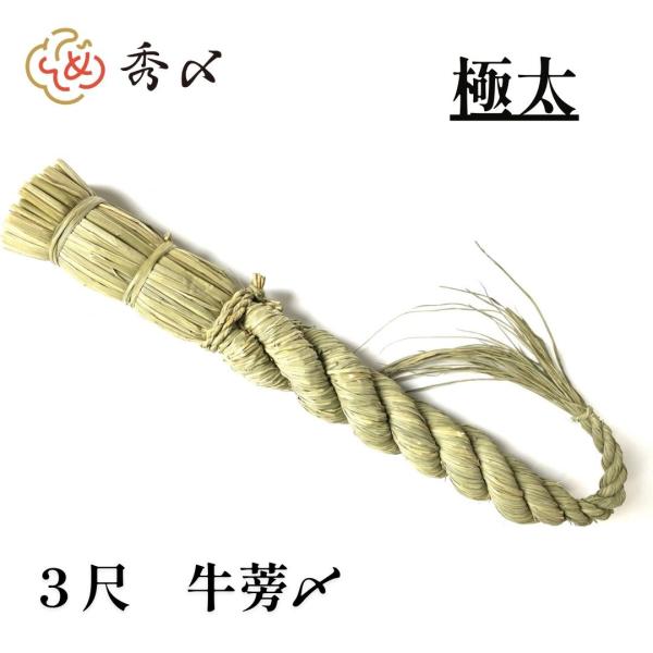 しめ縄 神棚 極太 3尺 ごぼう  注連縄 〆縄 牛蒡〆 大根〆 ごぼうじめ 神棚 神棚飾り 伝統 ...