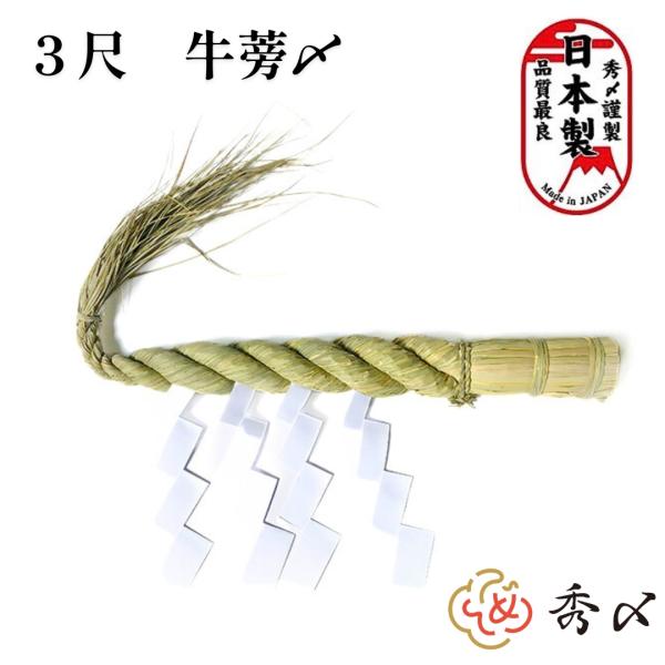 しめ縄 3尺 日本製 国産 送料無料  しめ縄 神棚 3尺 注連縄 〆縄 牛蒡〆 大根〆 ごぼう ご...