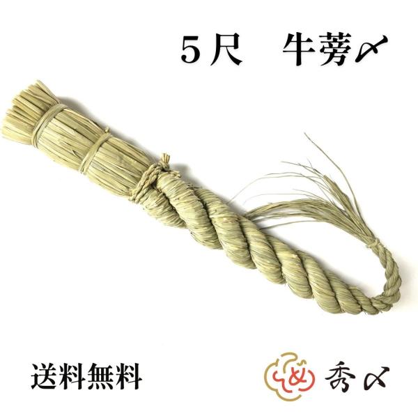 しめ縄 神棚 5尺 ごぼう  注連縄 〆縄 牛蒡〆 大根〆 ごぼうじめ 神棚 神棚飾り 伝統 自宅用...