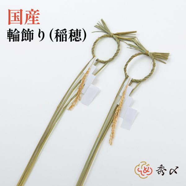 正月飾り しめ飾り しめ縄 輪じめ  国産 輪飾り（2本組）稲穂  注連縄 〆縄 輪宝 裏白 輪飾り...
