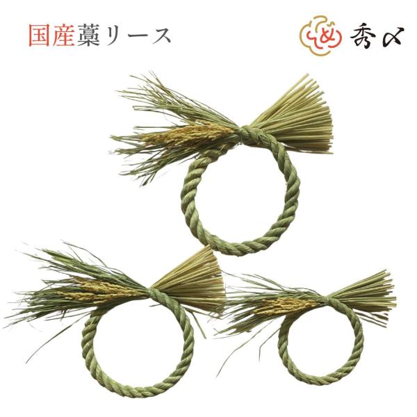 秀〆 しめ縄 リース 材料 土台 国産 日本製 稲わら 藁 稲穂付き 丸  ハンドメイド アレンジ ...