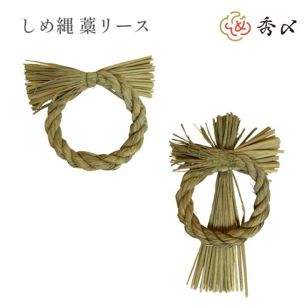 秀〆 しめ縄 リース 材料 土台 稲わら 藁 丸型 縦型 リース ハンドメイド アレンジ 手作り 正...