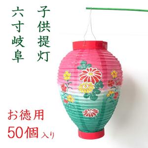 お盆 提灯 子供提灯 6寸岐阜 大量購入割引 送料無料 50個入り お盆用品 お盆飾り 迎え火 送り火 初盆 新盆 旧盆 仏壇 盆棚 精霊棚 お墓 幼稚園 ご自宅 マンショ｜正月飾り しめ縄 お飾り屋さん