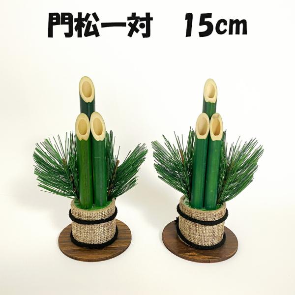 材料 門松 15cm 2本組 爆買