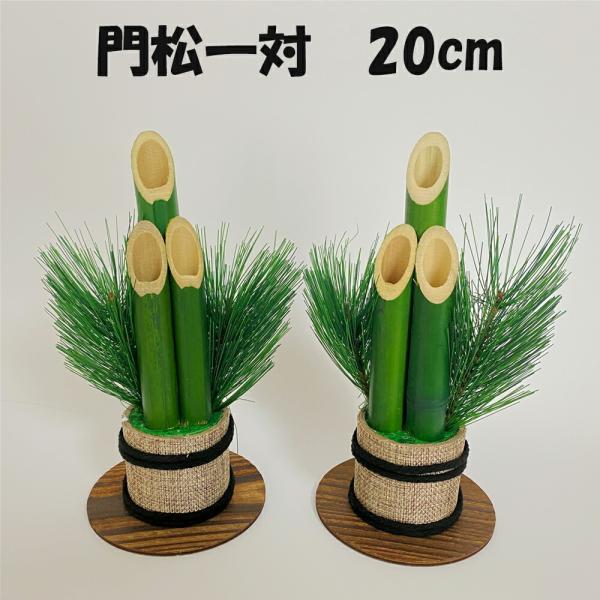 材料 門松 20cm 2本組 爆買