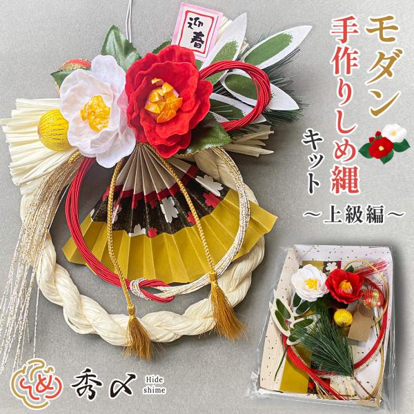 秀〆【上級編】しめ縄 キット 手作りキット 正月飾り キット 玄関 室内 モダン しめ縄 リース お...