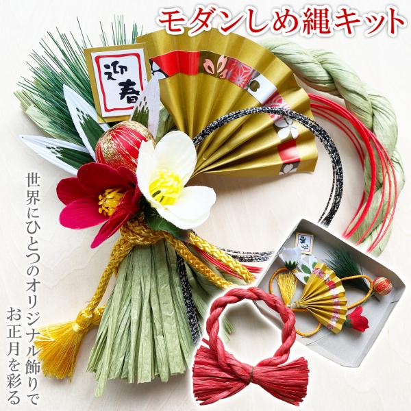 しめ縄 キット 手作りキット 選べるしめ縄 中級編 正月飾り 玄関 室内 和 モダン しめ縄 リース...