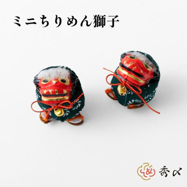 秀〆 正月飾り 材料 材料 獅子 獅子舞 ミニ ちりめん ミニちりめん獅子 2体   パーツ 素材 ...