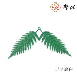 しめ縄材料】ウラジロ葉（ポリ造花） サイズ：特大【領収書発行