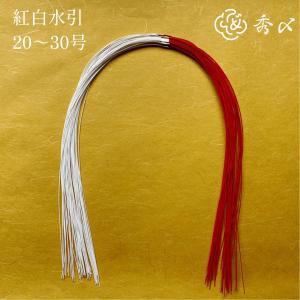 秀〆 水引 材料 紅白水引 30号 25号 20...の商品画像