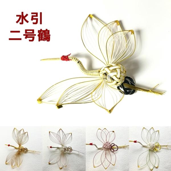 水引 材料 鶴 ツル 2号 パーツ 素材 ハンドメイド アレンジ 手作り 正月飾り しめ飾り しめ縄...