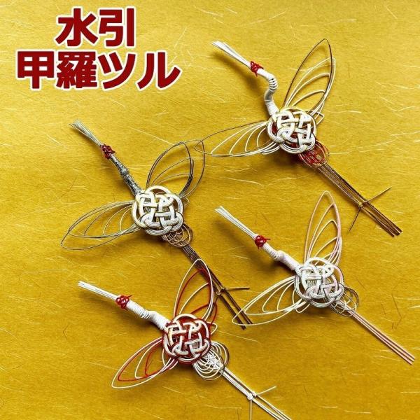 水引 材料 鶴 甲羅ツル パーツ 素材 ハンドメイド アレンジ 手作り 正月飾り しめ飾り しめ縄 ...