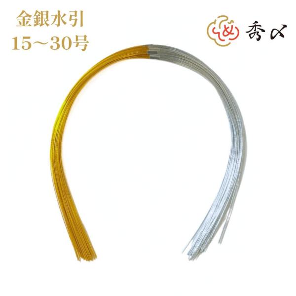 秀〆 水引 材料 10組入り 金銀水引  パーツ 素材 ハンドメイド アレンジ 手作り 正月飾り し...
