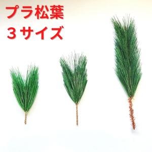 正月飾り 材料 プラ松葉 大 中 小 パーツ 素...の商品画像