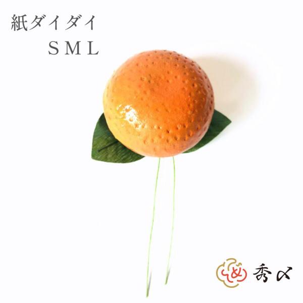 秀〆 正月飾り 材料 造花 橙 紙ダイダイ S M L 10個  パーツ 素材 ハンドメイド アレン...