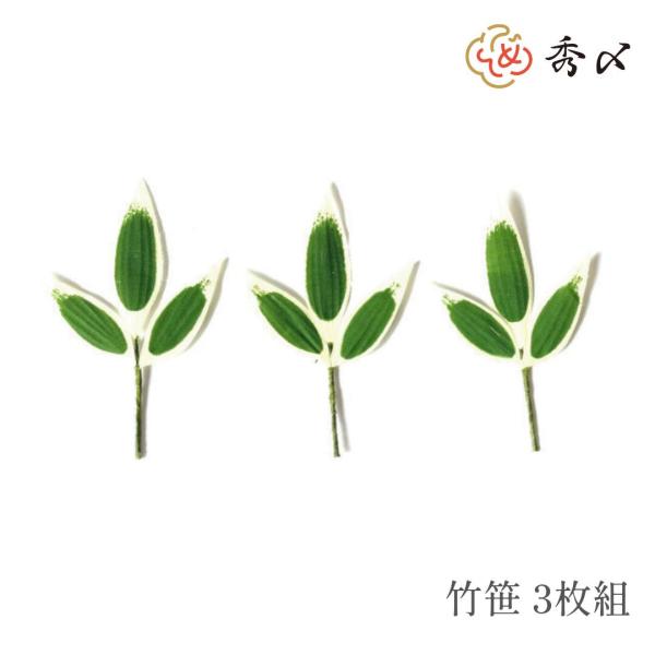 正月飾り 材料 10個入り 竹笹（S）3枚入り 手作り パーツ 部材 素材 雑貨 装飾 縁起 オリジ...