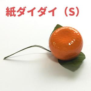 正月飾り 材料 橙 紙ダイダイ  パーツ 素材 ハンドメイド アレンジ 手作り しめ飾り しめ縄
