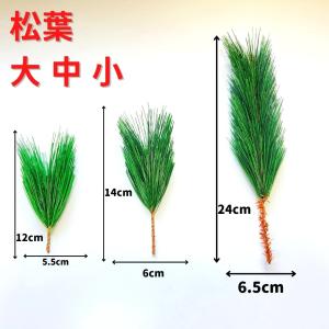 正月飾り 材料 プラ松葉 大 中 小 パーツ ...の詳細画像1