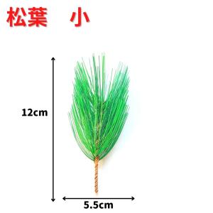 正月飾り 材料 プラ松葉 大 中 小 パーツ ...の詳細画像4