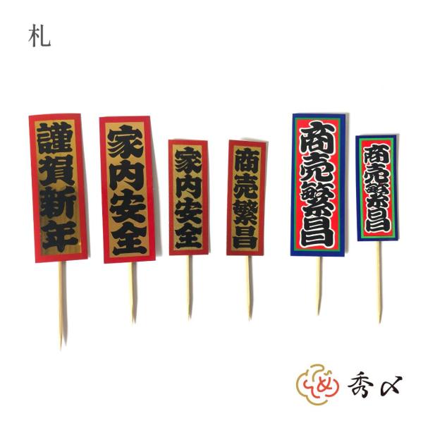 秀〆 正月飾り 材料 札 赤枠 謹賀新年 家内安全 商売繁盛  パーツ 素材 ハンドメイド アレンジ...