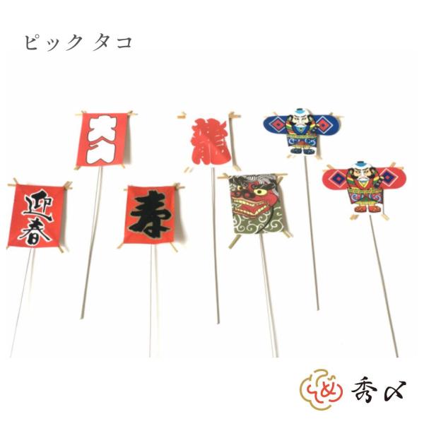 秀〆 正月飾り 材料 ピック タコ 迎春 大入 寿 龍 獅子 奴タコ 10個入り 100個入り   ...