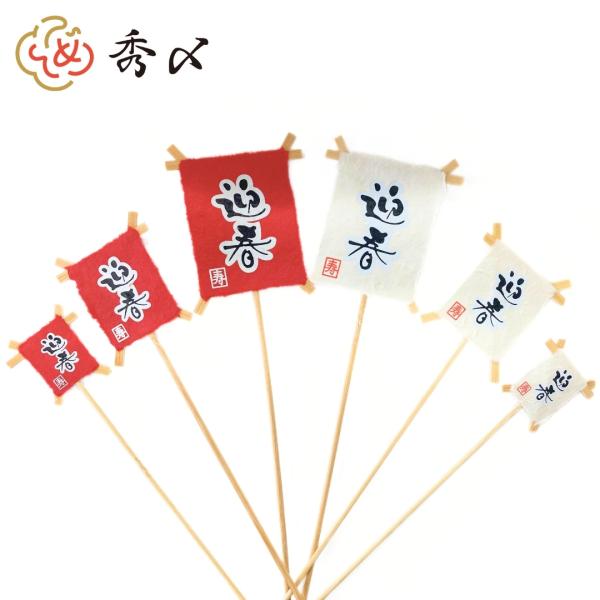 秀〆 正月飾り 材料 ピック タコ（迎春）赤 白 赤白 中 3個入  パーツ 素材 ハンドメイド ア...