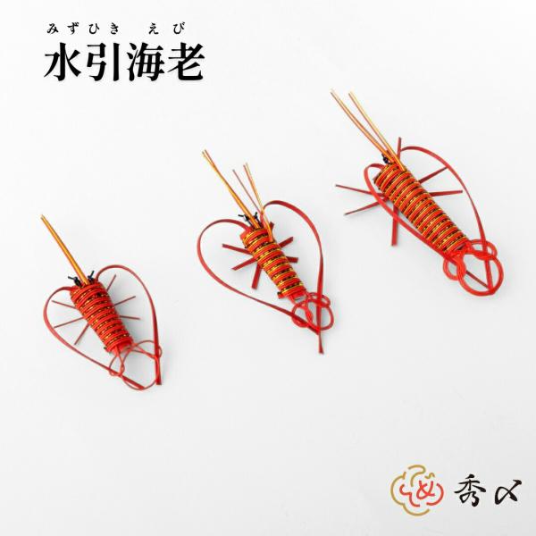 秀〆 水引 材料 水引海老 小 パーツ 素材 ハンドメイド アレンジ 手作り 正月飾り しめ飾り し...