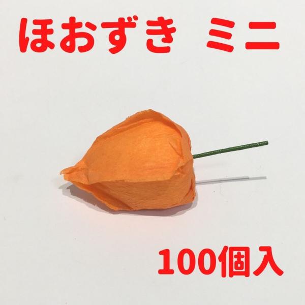 材料 100個入り ほおずきミニ 爆買